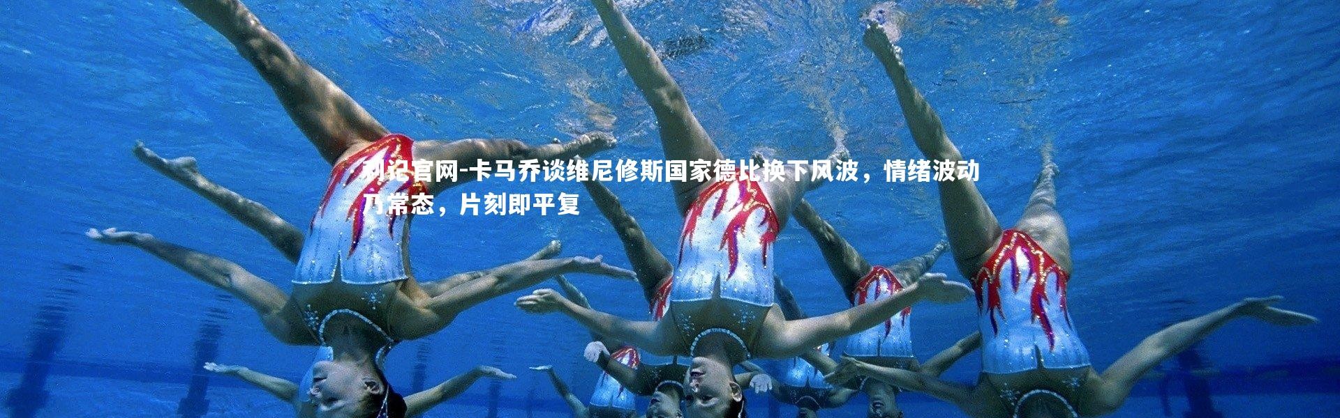 利记官网-卡马乔谈维尼修斯国家德比换下风波，情绪波动乃常态，片刻即平复