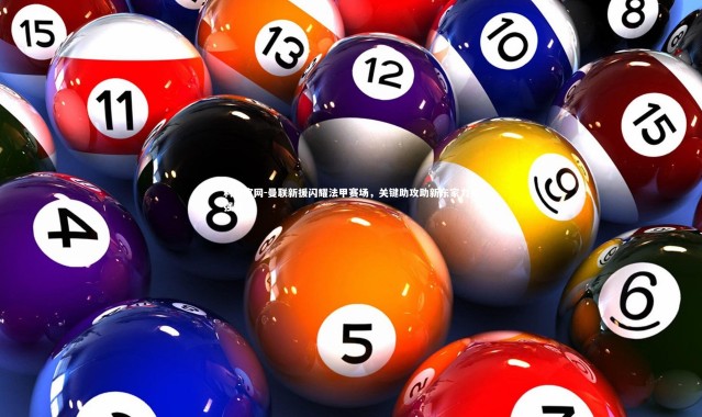 利记官网-曼联新援闪耀法甲赛场，关键助攻助新东家力克强敌