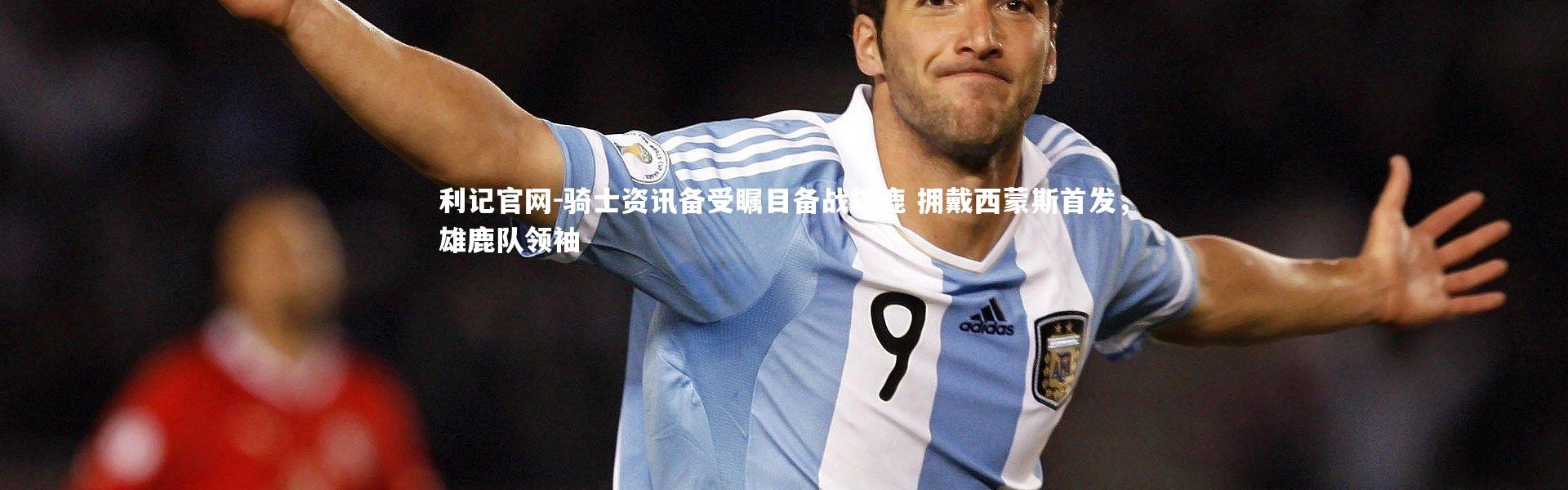 利记官网-骑士资讯备受瞩目备战雄鹿 拥戴西蒙斯首发，雄鹿队领袖