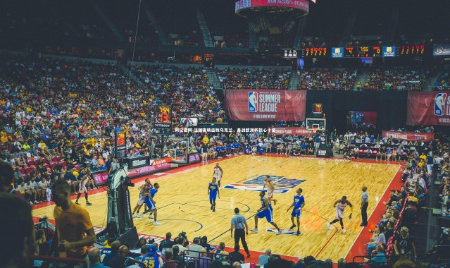 利记官网-法国客场击败乌克兰,备战欧洲杯信心十足