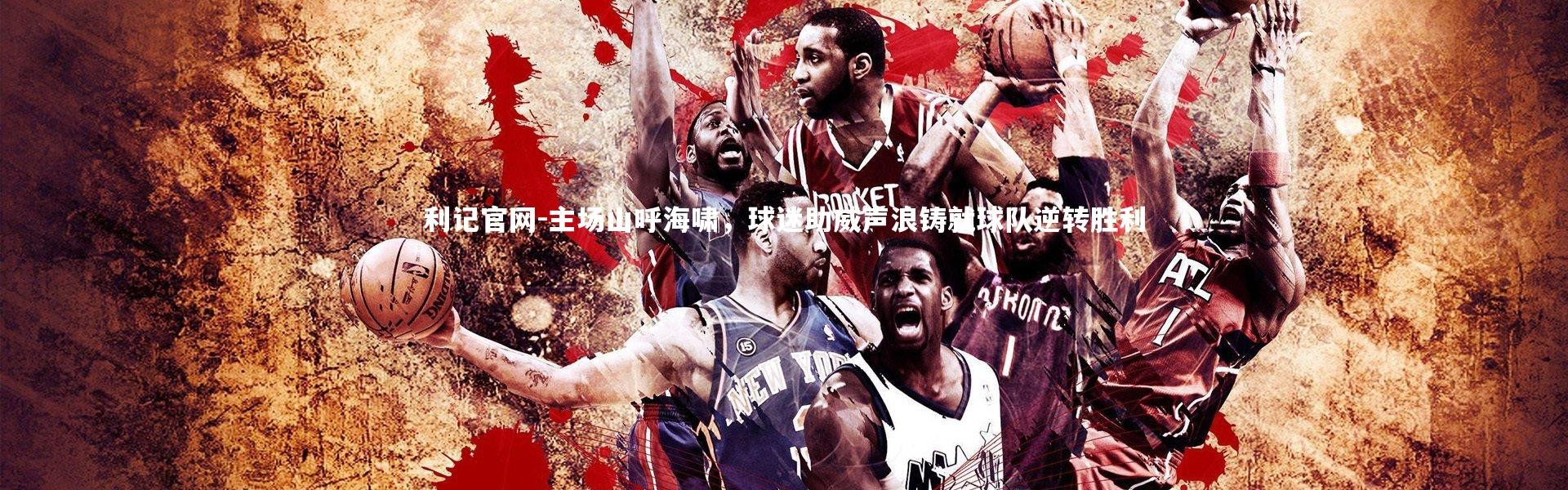 利记官网-主场山呼海啸，球迷助威声浪铸就球队逆转胜利