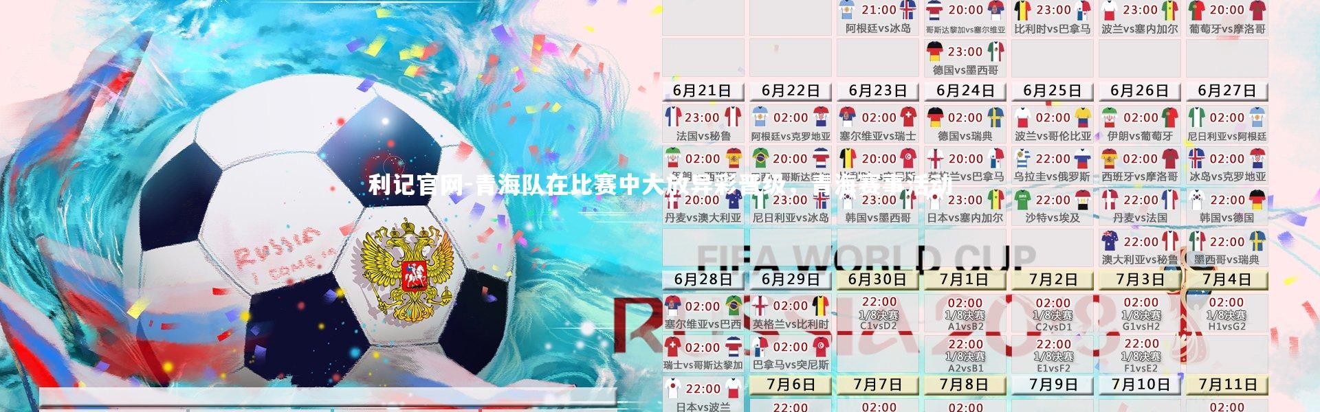 利记官网-青海队在比赛中大放异彩晋级，青海赛事活动