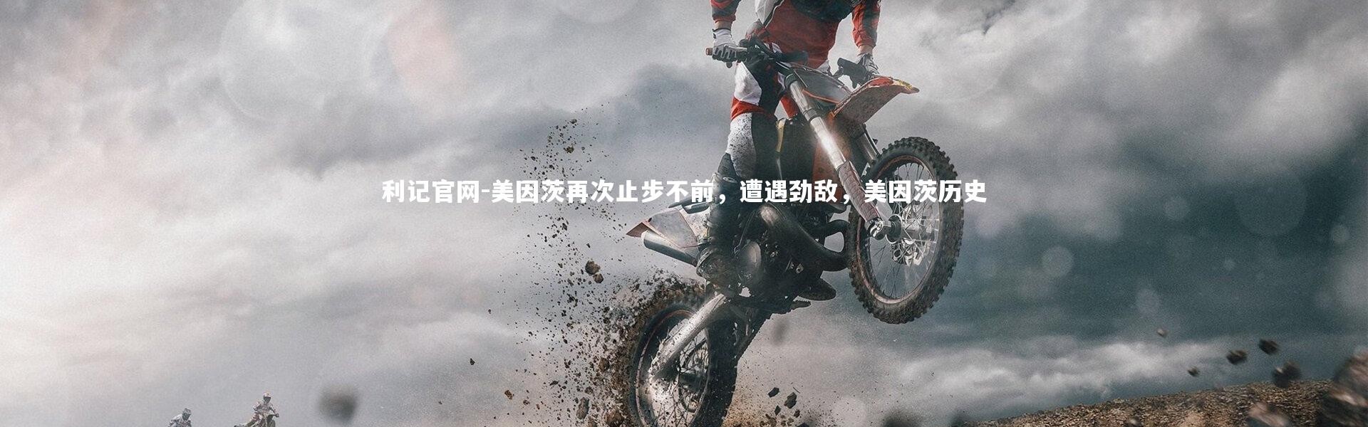 利记官网-美因茨再次止步不前，遭遇劲敌，美因茨历史