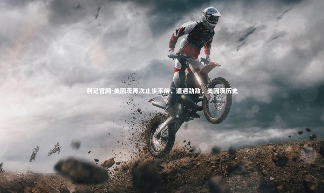 利记官网-美因茨再次止步不前，遭遇劲敌，美因茨历史