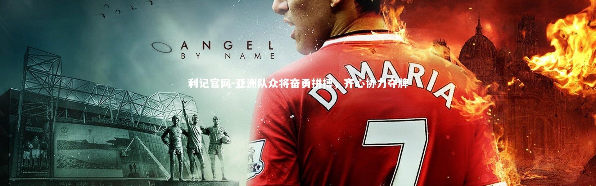 利记官网-亚洲队众将奋勇拼搏，齐心协力夺牌