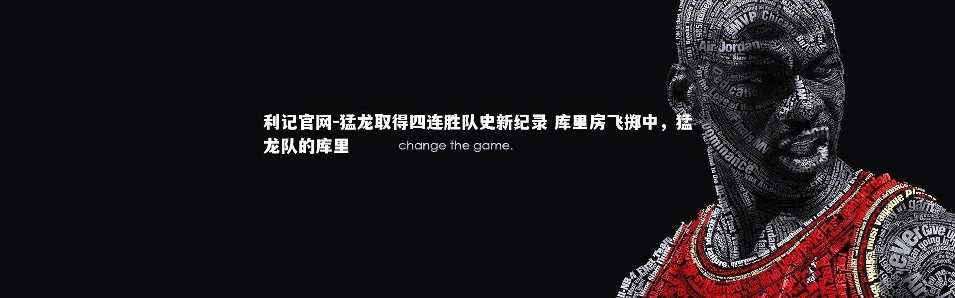 利记官网-猛龙取得四连胜队史新纪录 库里房飞掷中，猛龙队的库里