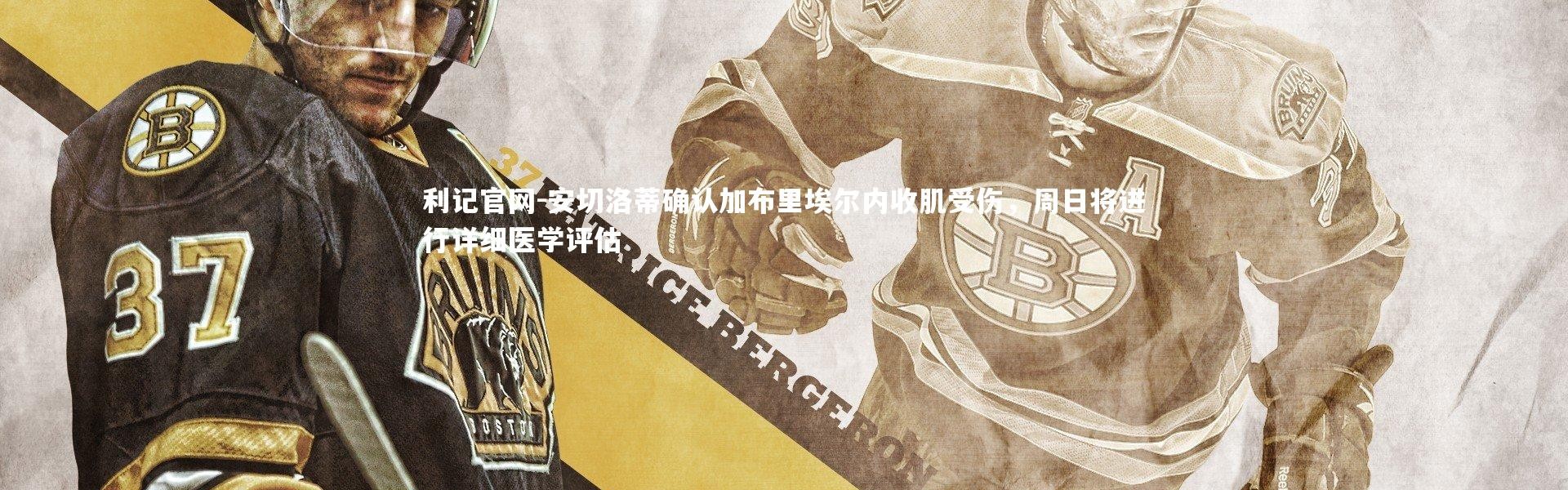 利记官网-安切洛蒂确认加布里埃尔内收肌受伤，周日将进行详细医学评估