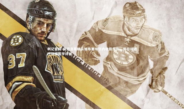 利记官网-安切洛蒂确认加布里埃尔内收肌受伤，周日将进行详细医学评估