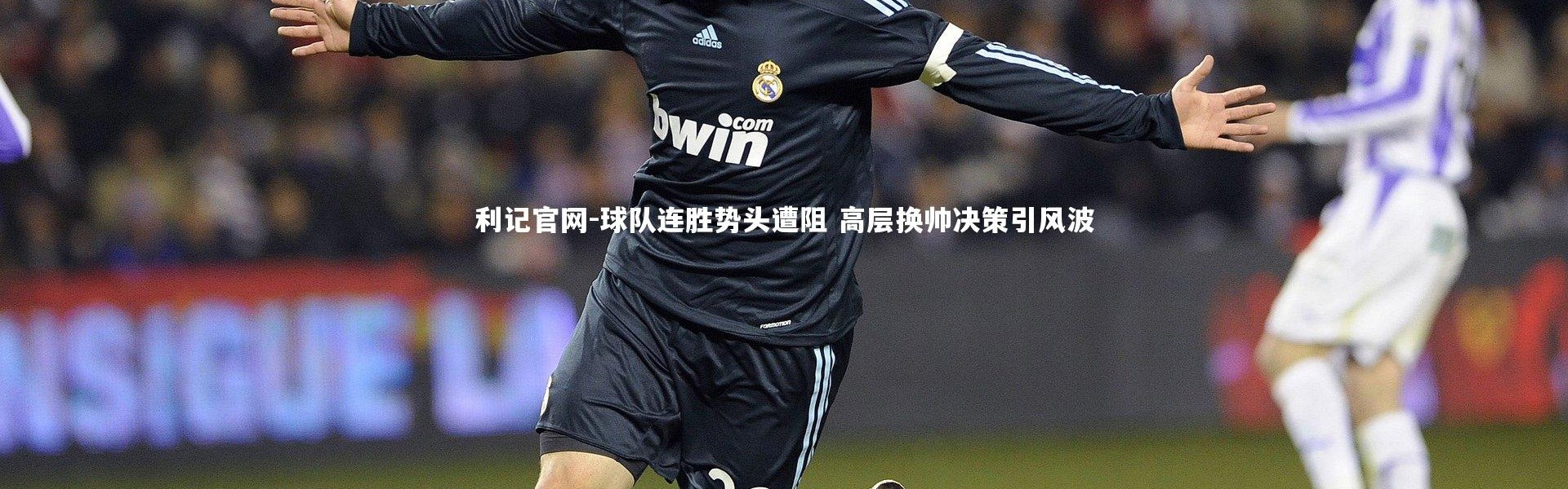 利记官网-球队连胜势头遭阻 高层换帅决策引风波