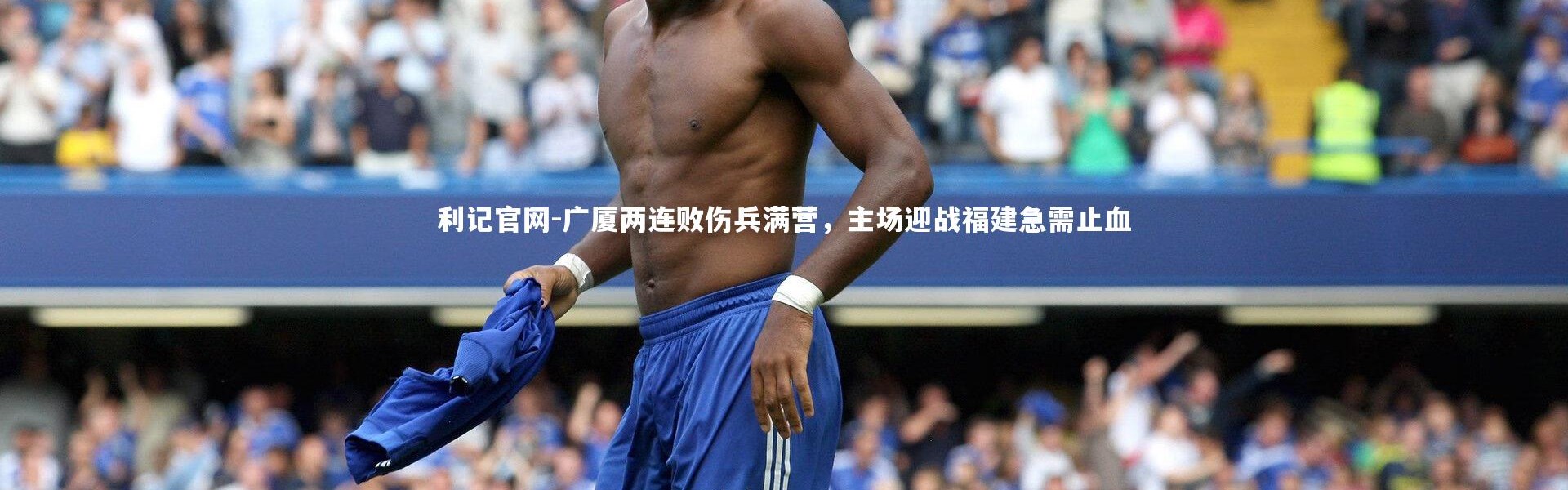 利记官网-广厦两连败伤兵满营，主场迎战福建急需止血