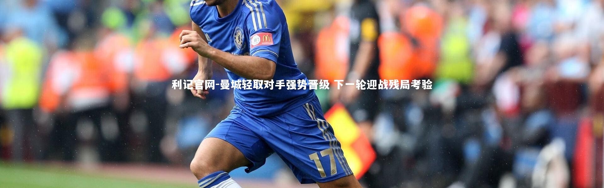 利记官网-曼城轻取对手强势晋级 下一轮迎战残局考验