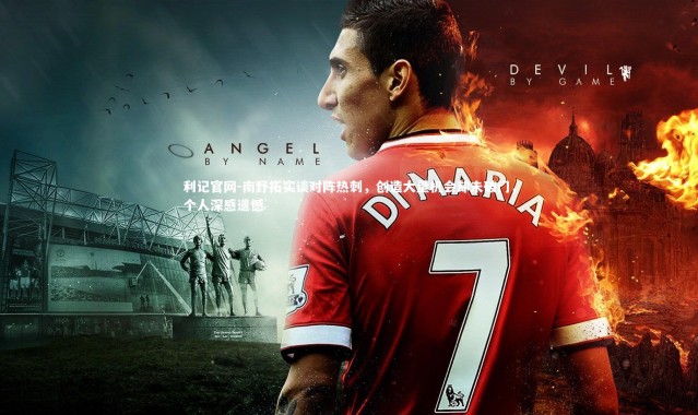 利记官网-南野拓实谈对阵热刺，创造大量机会却未破门，个人深感遗憾