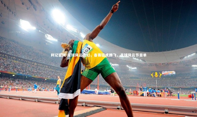 利记官网-足球风云变幻，备赛猛虎腾飞，足球风云节目单