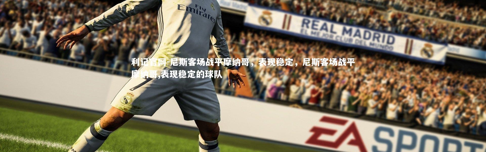 利记官网-尼斯客场战平摩纳哥，表现稳定，尼斯客场战平摩纳哥,表现稳定的球队