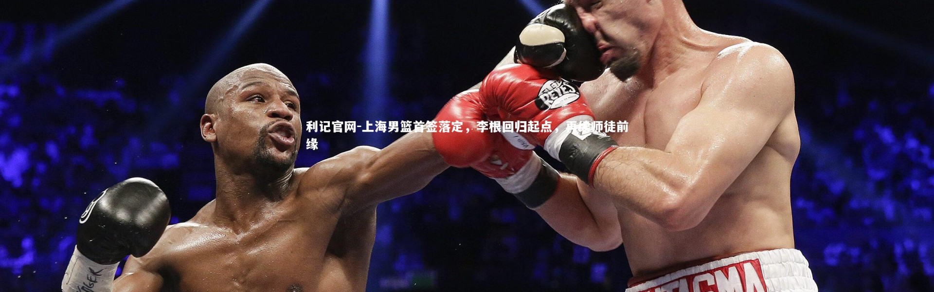 利记官网-上海男篮首签落定，李根回归起点，再续师徒前缘
