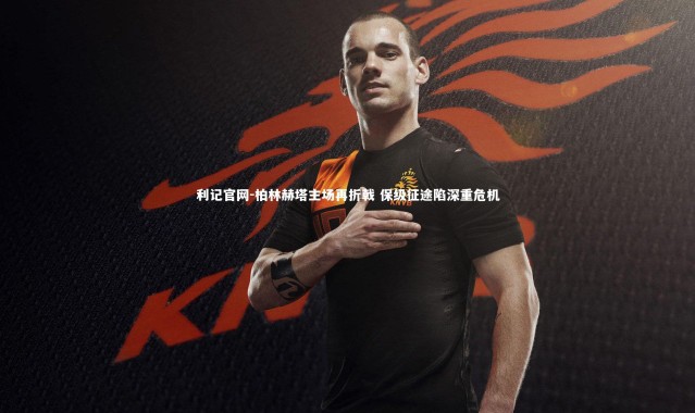 利记官网-柏林赫塔主场再折戟 保级征途陷深重危机