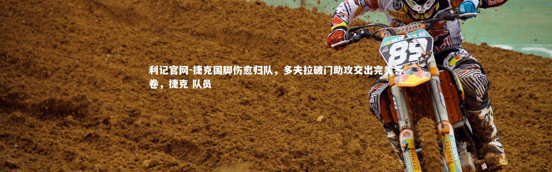 利记官网-捷克国脚伤愈归队，多夫拉破门助攻交出完美答卷，捷克 队员