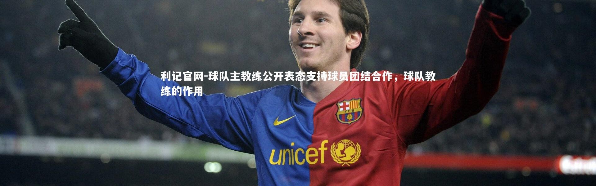 利记官网-球队主教练公开表态支持球员团结合作，球队教练的作用