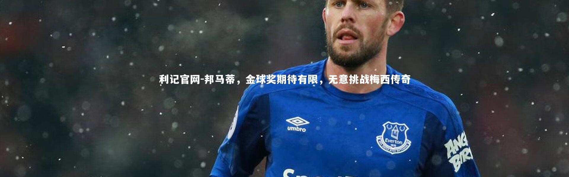 利记官网-邦马蒂，金球奖期待有限，无意挑战梅西传奇