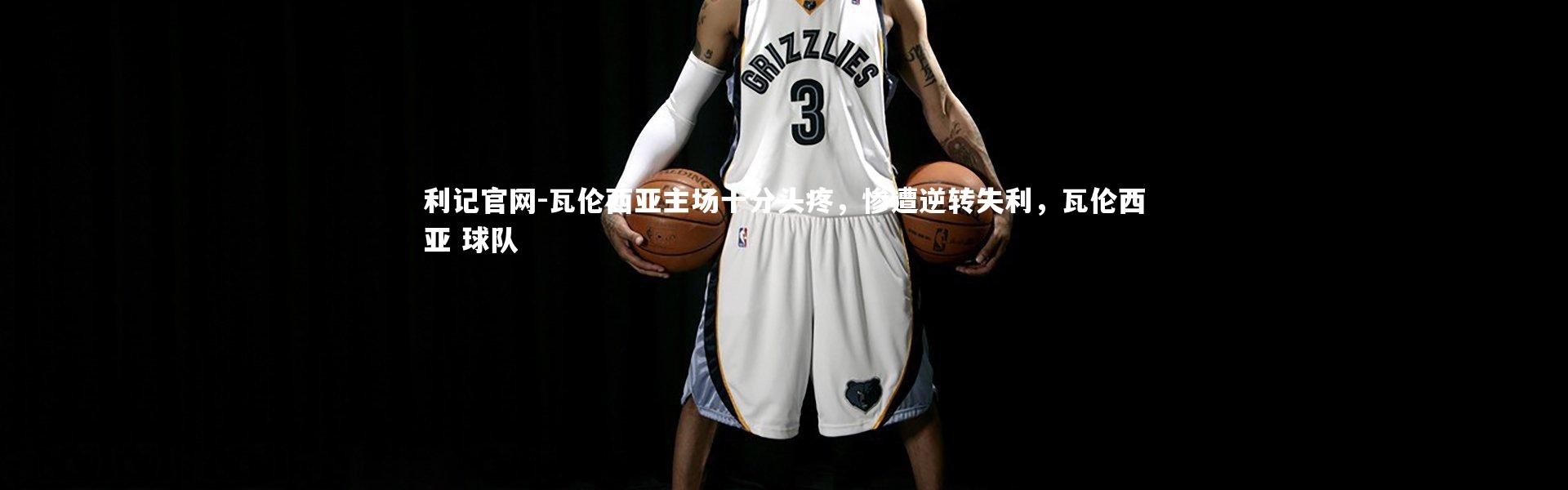 利记官网-瓦伦西亚主场十分头疼，惨遭逆转失利，瓦伦西亚 球队