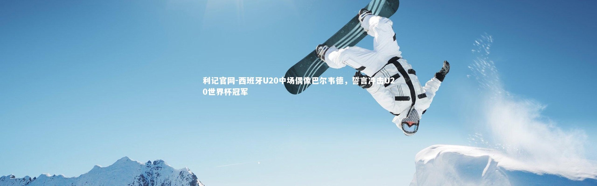 利记官网-西班牙U20中场偶像巴尔韦德，誓言冲击U20世界杯冠军