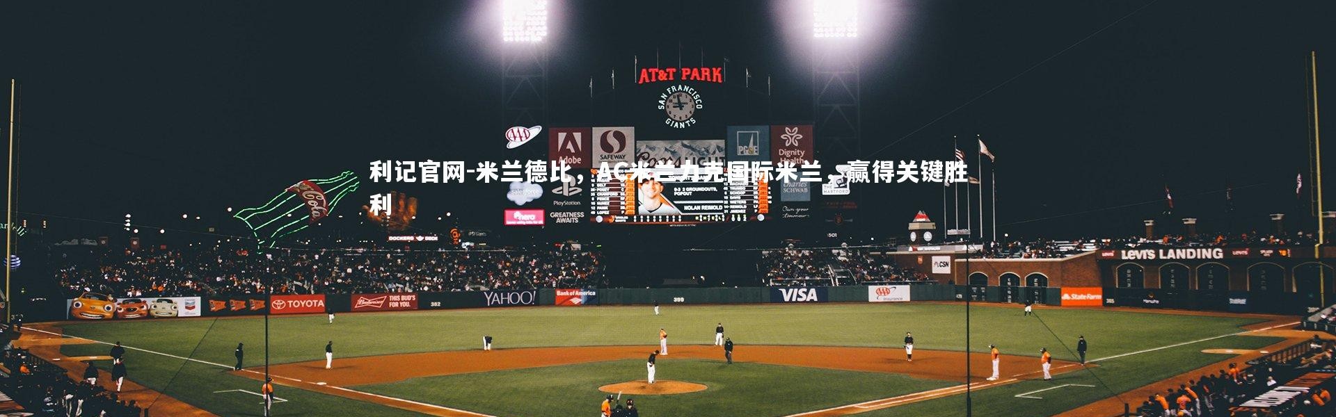利记官网-米兰德比，AC米兰力克国际米兰，赢得关键胜利