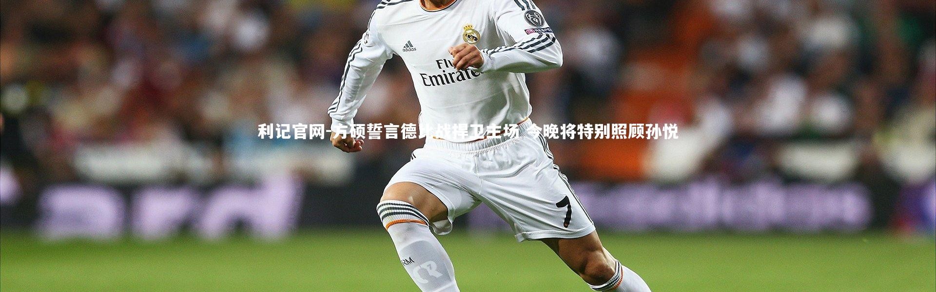 利记官网-方硕誓言德比战捍卫主场 今晚将特别照顾孙悦