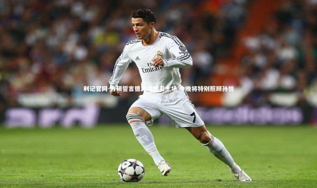 利记官网-方硕誓言德比战捍卫主场 今晚将特别照顾孙悦