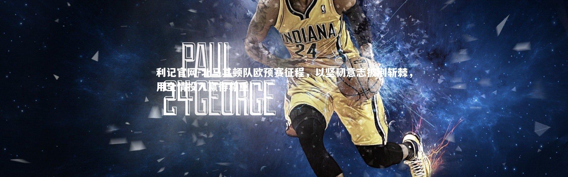 利记官网-北马其顿队欧预赛征程，以坚韧意志披荆斩棘，用全情投入赢得尊重