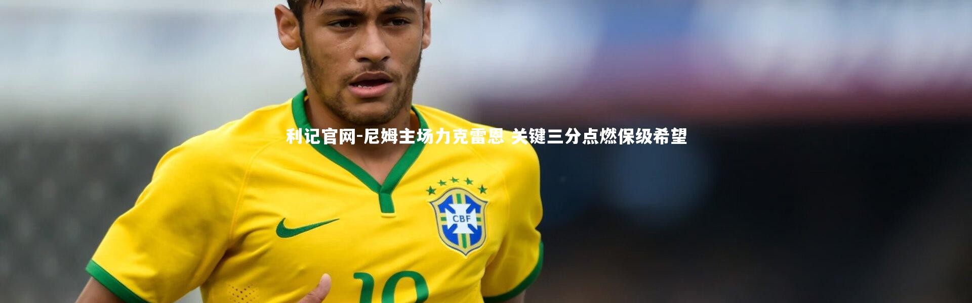 利记官网-尼姆主场力克雷恩 关键三分点燃保级希望