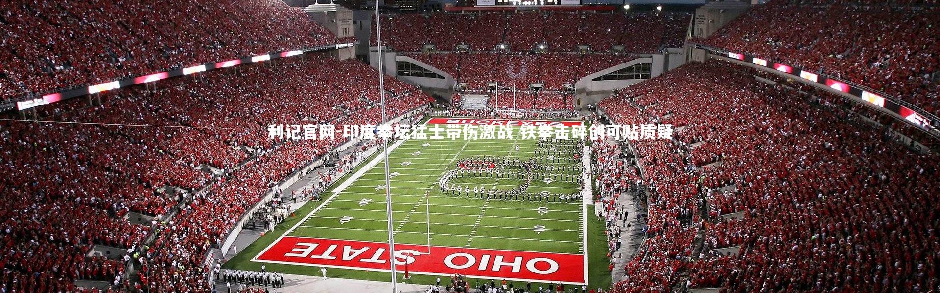 利记官网-印度拳坛猛士带伤激战 铁拳击碎创可贴质疑