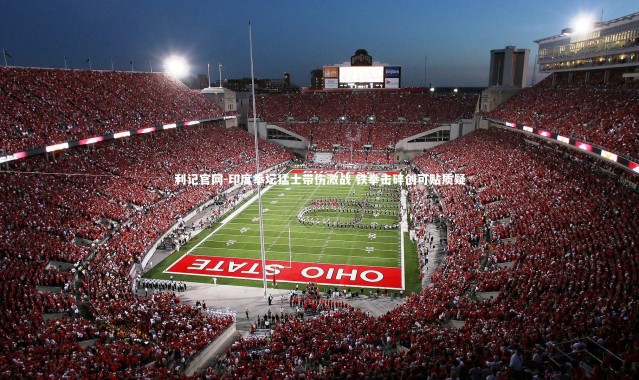 利记官网-印度拳坛猛士带伤激战 铁拳击碎创可贴质疑