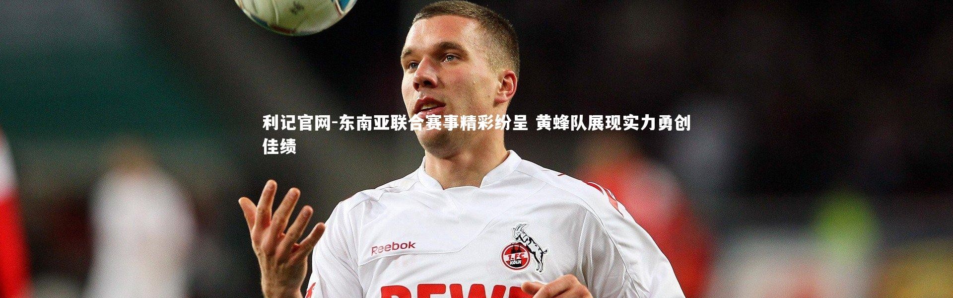 利记官网-东南亚联合赛事精彩纷呈 黄蜂队展现实力勇创佳绩