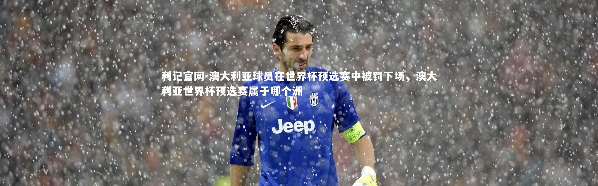 利记官网-澳大利亚球员在世界杯预选赛中被罚下场，澳大利亚世界杯预选赛属于哪个洲