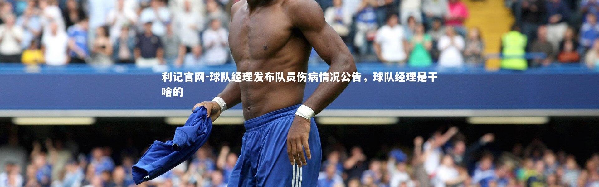 利记官网-球队经理发布队员伤病情况公告，球队经理是干啥的