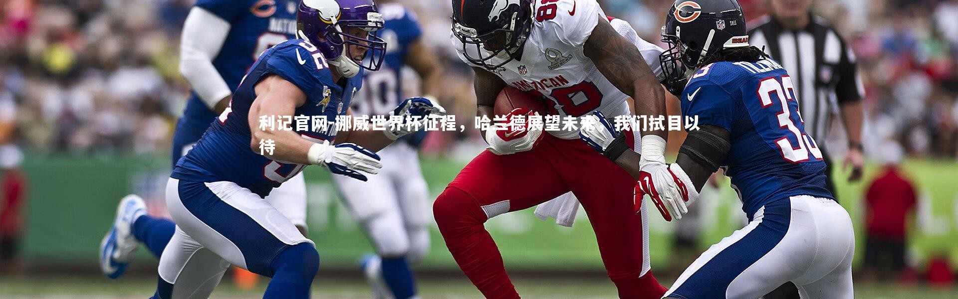 利记官网-挪威世界杯征程，哈兰德展望未来，我们拭目以待