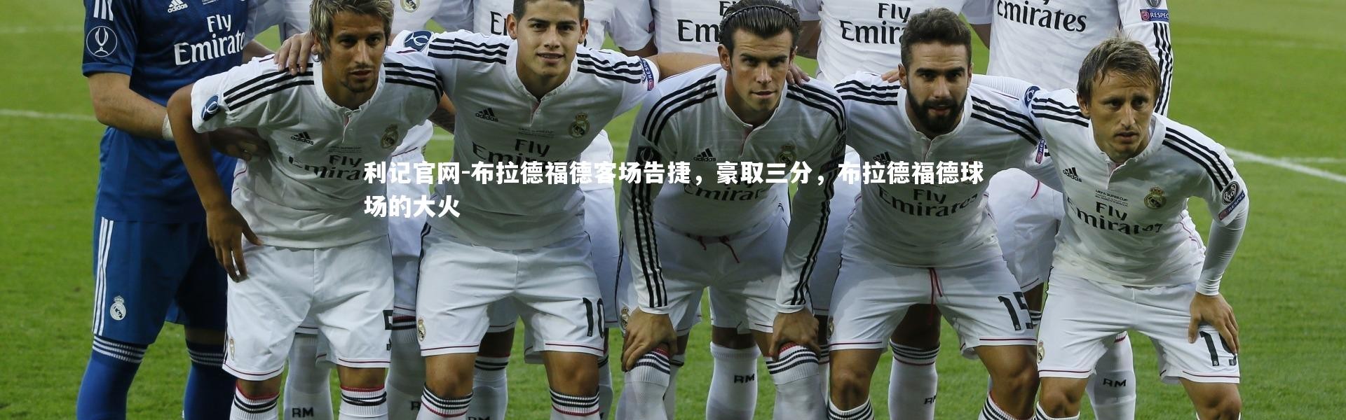 利记官网-布拉德福德客场告捷，豪取三分，布拉德福德球场的大火