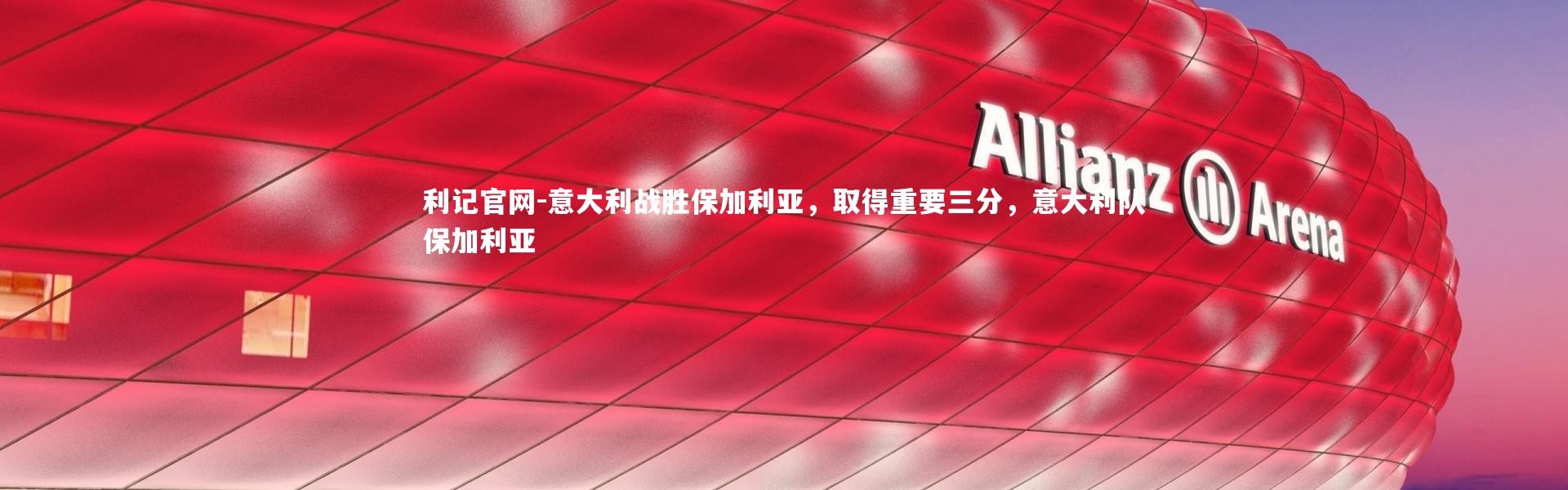 利记官网-意大利战胜保加利亚，取得重要三分，意大利队保加利亚