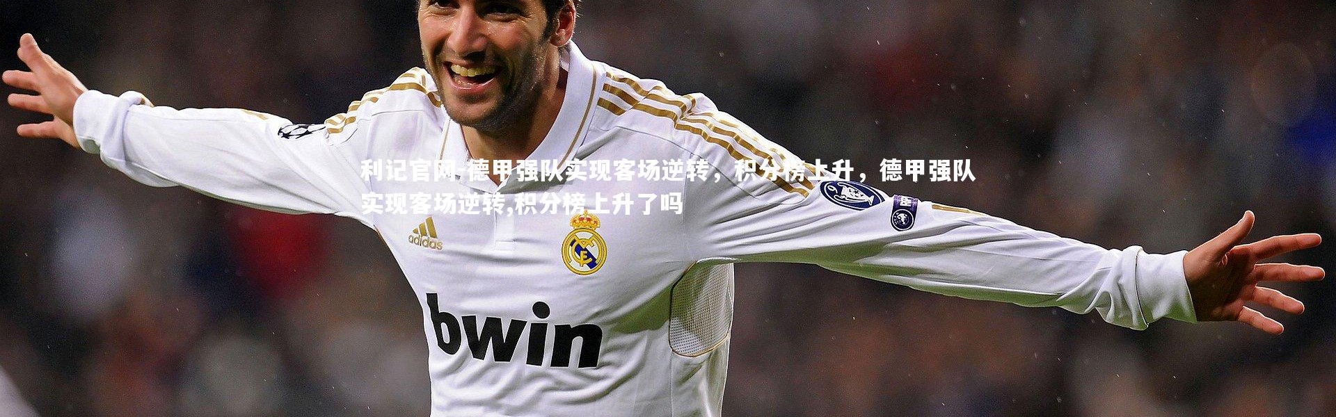 利记官网-德甲强队实现客场逆转，积分榜上升，德甲强队实现客场逆转,积分榜上升了吗