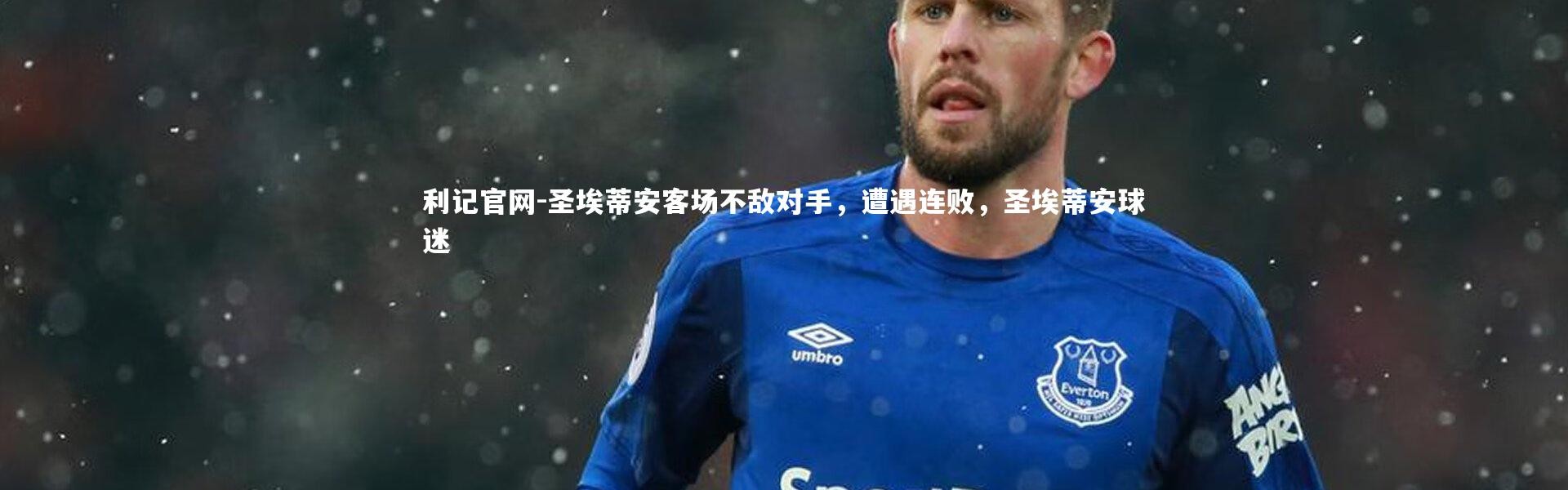 利记官网-圣埃蒂安客场不敌对手，遭遇连败，圣埃蒂安球迷