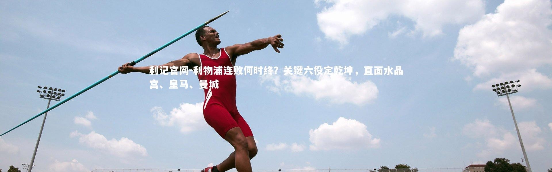 利记官网-利物浦连败何时终？关键六役定乾坤，直面水晶宫、皇马、曼城