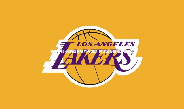 利记官网-阿联酋主场力克强敌 关键三分提振出线前景