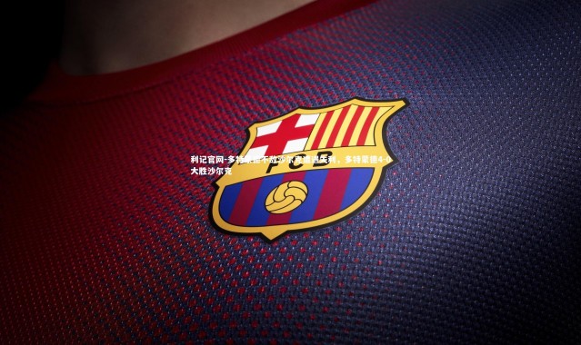 利记官网-多特蒙德不敌沙尔克遭遇失利,多特蒙德4-0大胜沙尔克