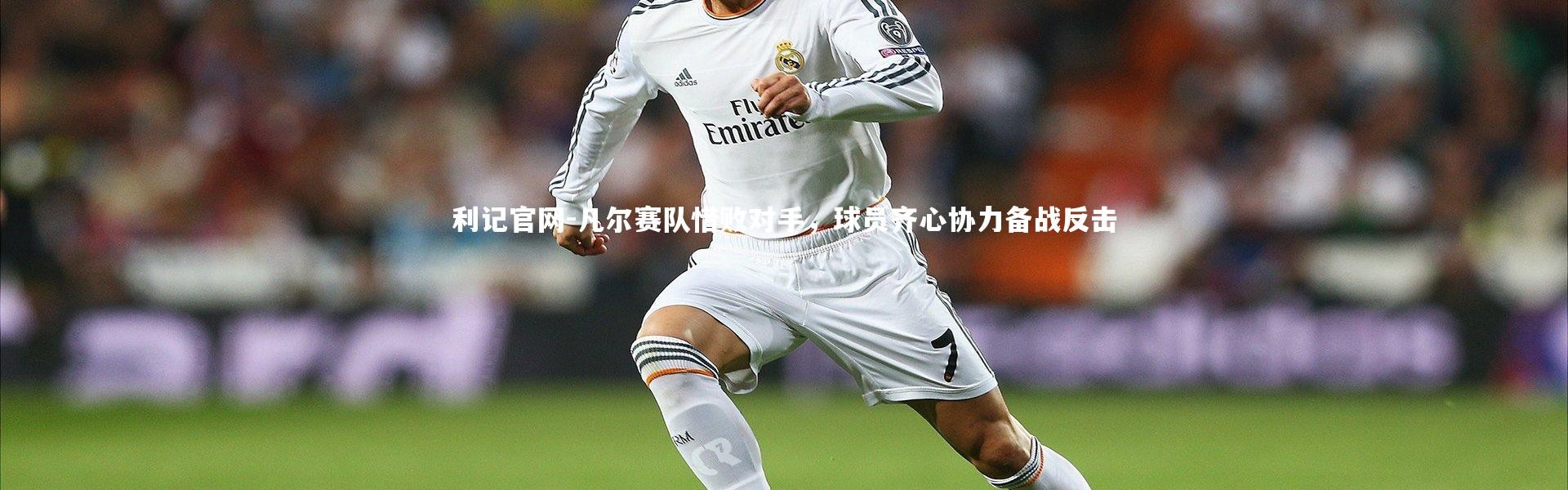 利记官网-凡尔赛队惜败对手，球员齐心协力备战反击