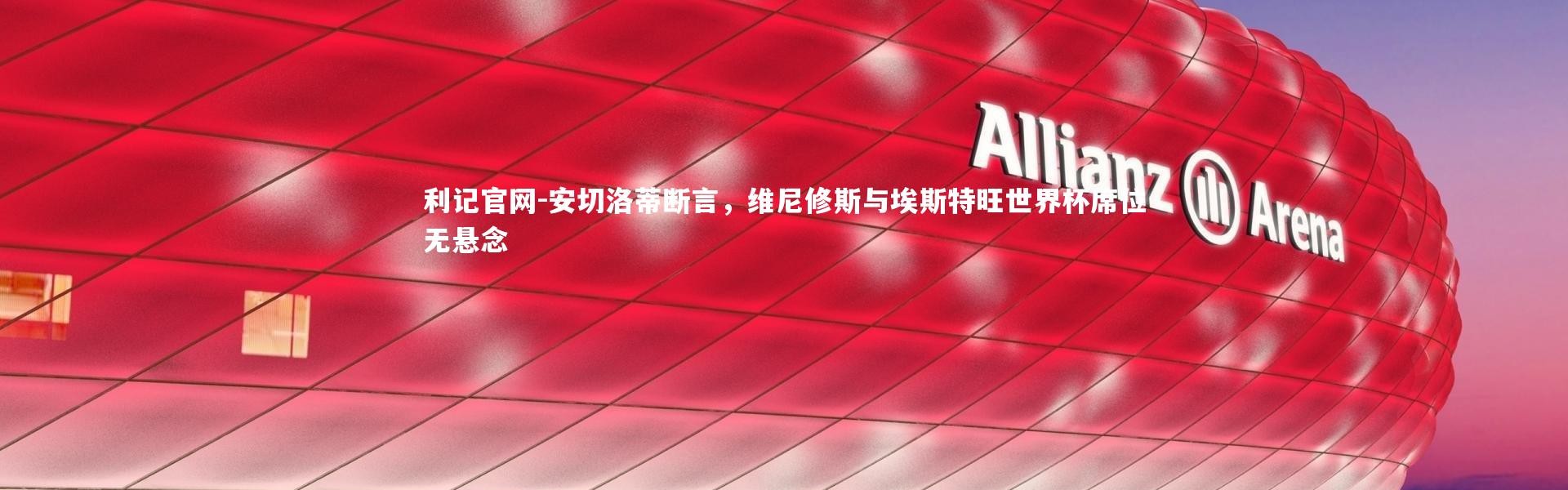 利记官网-安切洛蒂断言，维尼修斯与埃斯特旺世界杯席位无悬念