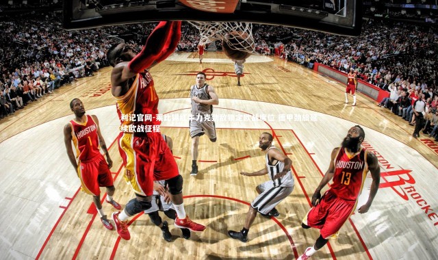 利记官网-莱比锡红牛力克劲敌锁定欧战席位 德甲劲旅延续欧战征程