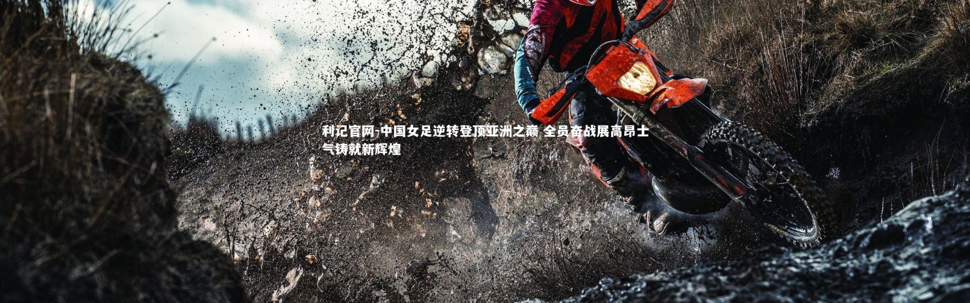 利记官网-中国女足逆转登顶亚洲之巅 全员奋战展高昂士气铸就新辉煌