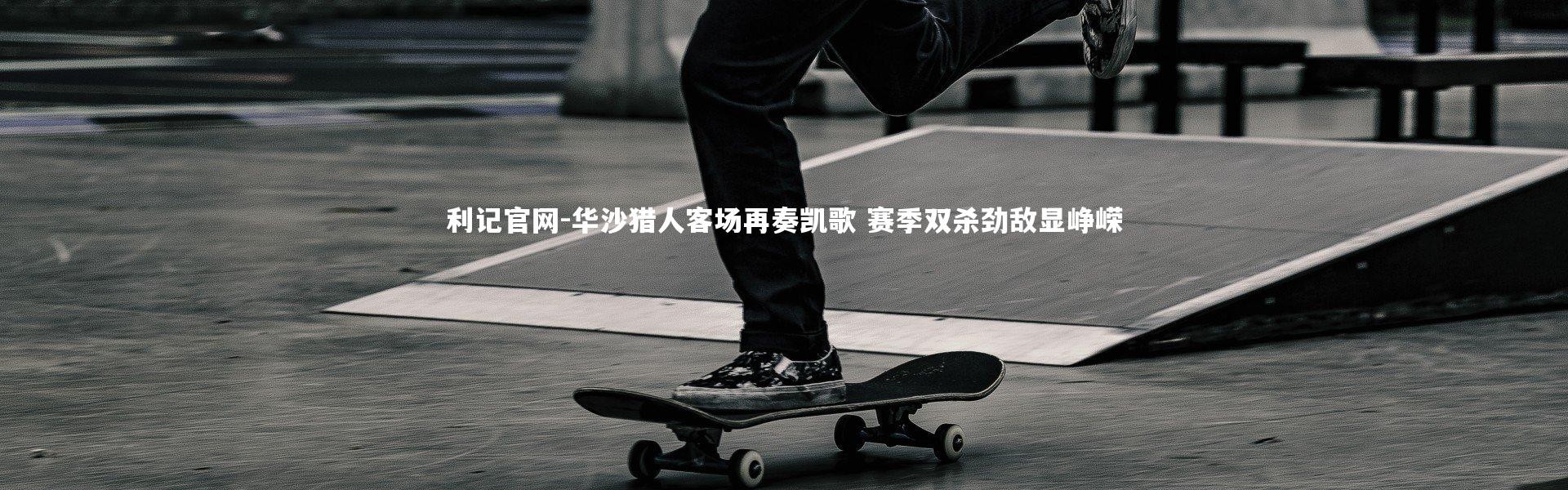 利记官网-华沙猎人客场再奏凯歌 赛季双杀劲敌显峥嵘