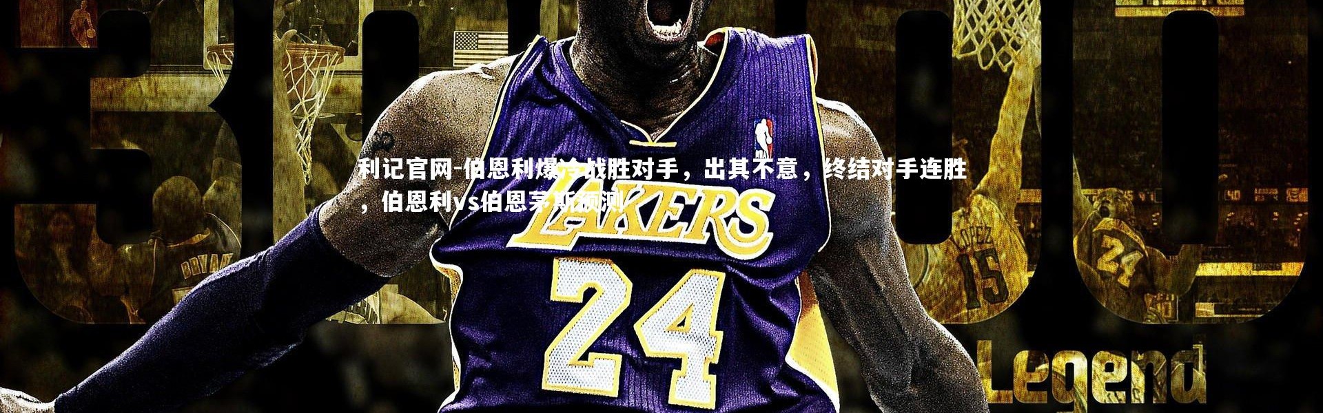 利记官网-伯恩利爆冷战胜对手，出其不意，终结对手连胜，伯恩利vs伯恩茅斯预测