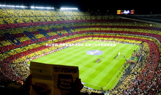 利记官网-亚眠客场力克劲敌 关键三分点燃保级希望